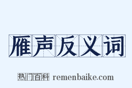 雁声反义词是什么意思的图片